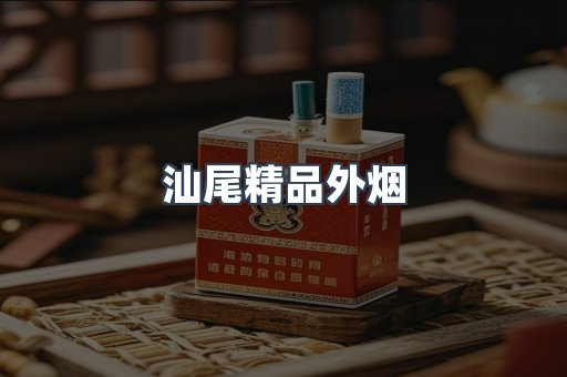 汕尾精品外烟